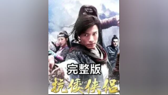 一口气看完神剧抗倭侠侣,一部从头打到尾的武侠巨作15