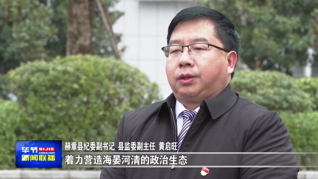 【深入实施“党建五项行动”—— 健体行动】专访赫章县纪委副书记、县监委副主任黄启旺