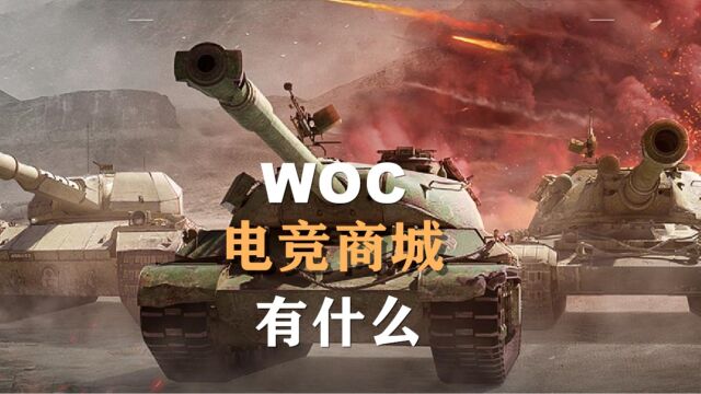 【坦克世界】WOC电竞商城活动