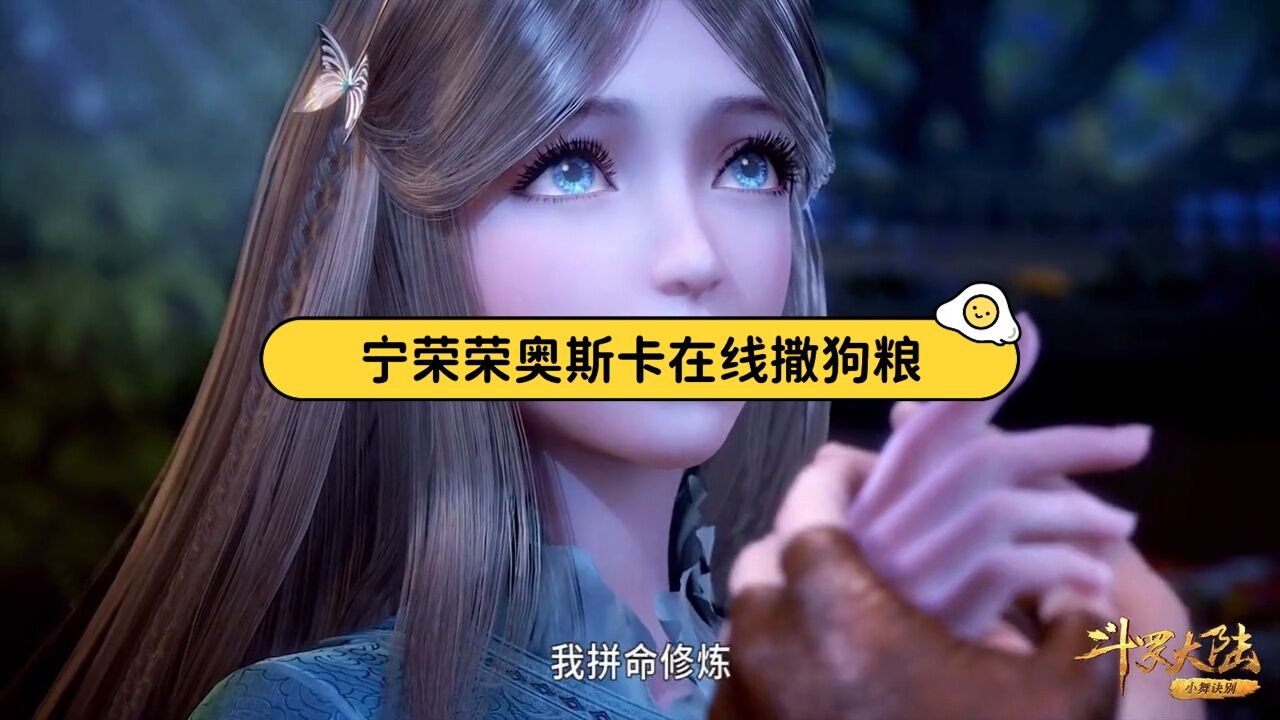 斗罗大陆:宁荣荣奥斯卡又撒狗粮,辅助夫妻太好磕了!_高清1080P在线观看平台_腾讯视频