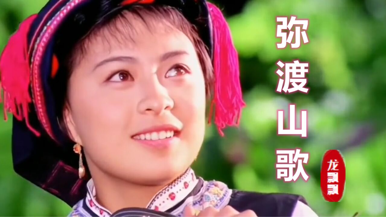 龙飘飘一首《弥渡山歌》,曲调欢乐,优美动听,经典的云南山歌