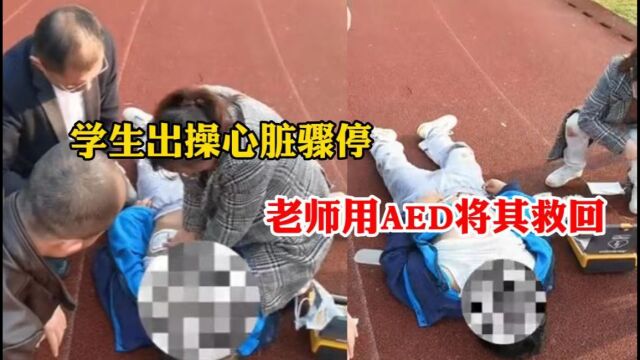 高中生出操心脏骤停,老师用“救命神器”AED将其救回