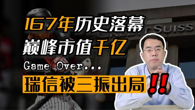 瑞信被三振出局!167年历史就此落幕,巅峰时期市值超过千亿!