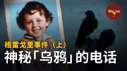 震惊全法的格雷戈里事件（上）