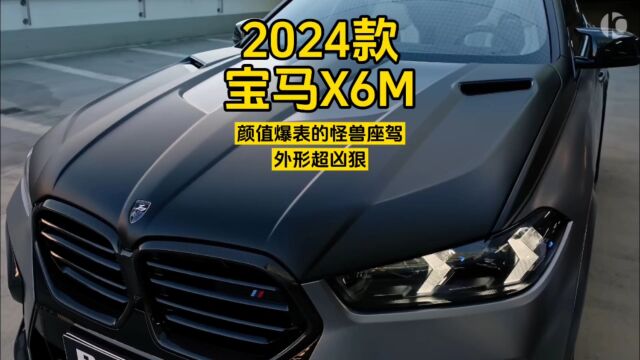 2024款改装版宝马X6M:颜值爆表的怪兽座驾,外形超凶狠,展现宝马品牌的高水准和豪华!