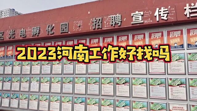 2023经济恢复了吗?看河南南阳招聘这么多,怎么还有人找不到工作