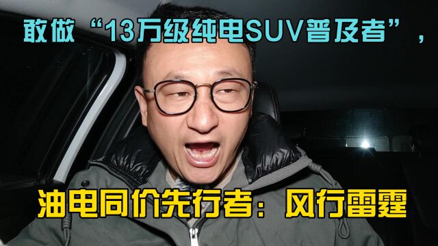 敢做“13万级纯电SUV普及者”,油电同价先行者:风行雷霆