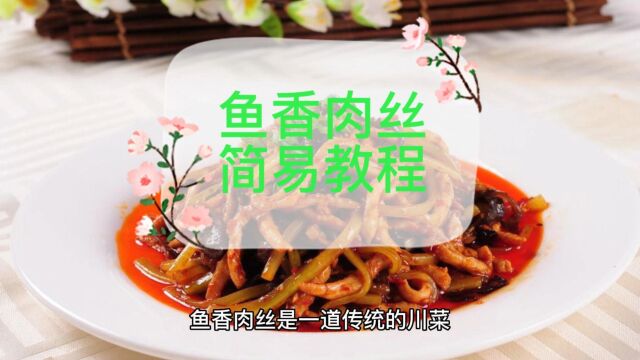 鱼香肉丝制作教程