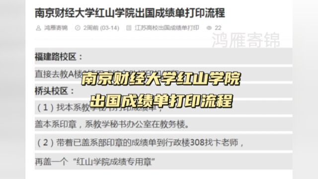 南京财经大学红山学院出国成绩单打印流程 鸿雁寄锦