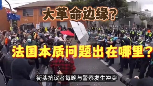 又一次大革命边缘?从根源上剖析法国问题!