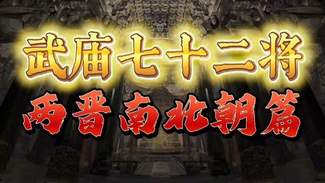 武庙七十二将,两晋南北朝篇!你知道都有谁吗?#历史 #历史人物 #武庙七十二将 #名将 #两晋 #南北朝 #五胡十六国