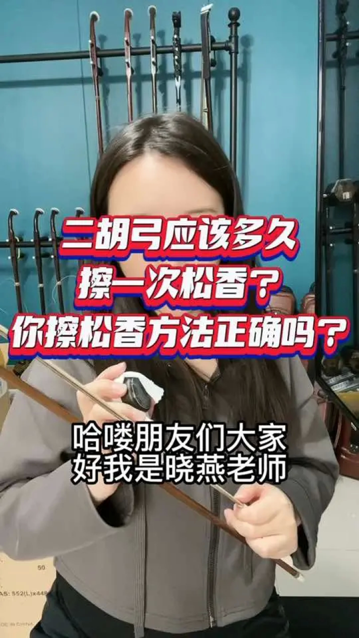 二胡松香#二胡松香的使用方法#晓燕二胡课堂