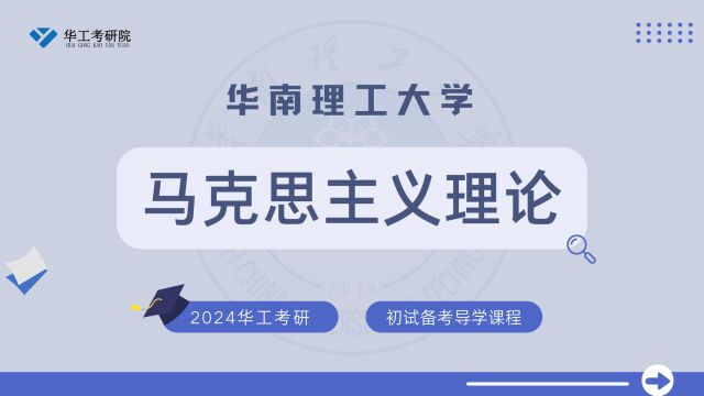 【初试导学】24华工马克思主义理论考研初试专业介绍&全年规划