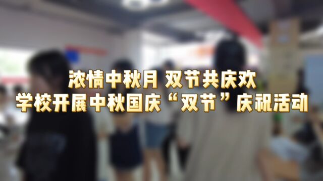 浓情中秋月,双节共庆欢——学校食堂、超市开展中秋国庆“双节”庆祝活动