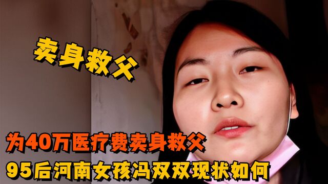 为40万医疗费卖身救父,95后河南女孩冯双双,现状如何?