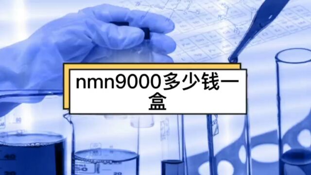 nmn 9000多少钱一盒,nmn价格,提前了解!