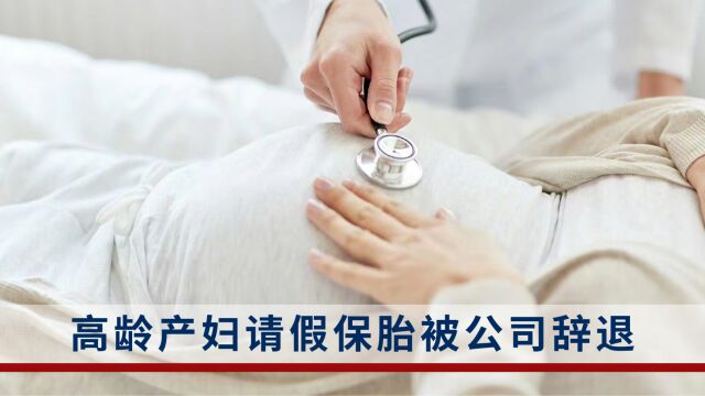 高龄产妇请假保胎,却被公司以旷工为由解除劳动合同,律师:涉嫌违法解除