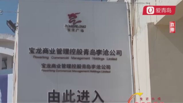 交2万元租店铺,交钱容易退钱难!李沧宝龙广场为何避而不见?