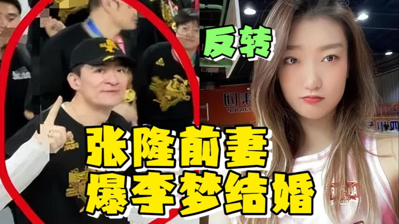 张隆前妻爆李梦已经结婚?获天价封口费贪得无厌,想毁女方事业