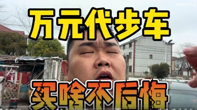 一万元代步车,买啥车不后悔,看看车商自己会买啥?