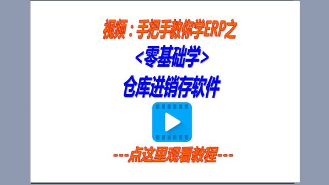 小白零基础自己学习仓库进销存软件系统教程