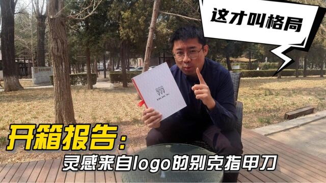 开箱报告:灵感来自logo的别克指甲刀,这才叫品牌格局!