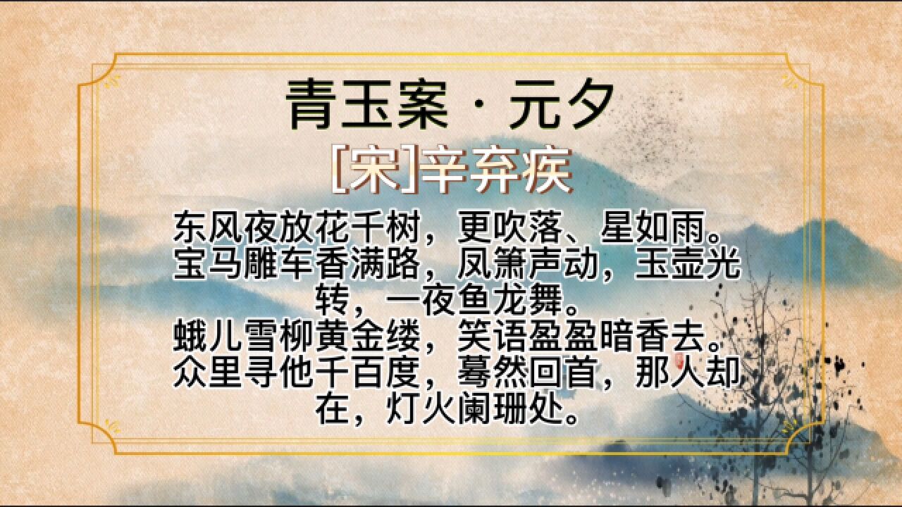 诗词|《青玉案·元夕》——辛弃疾_高清1080P在线观看平台_腾讯视频