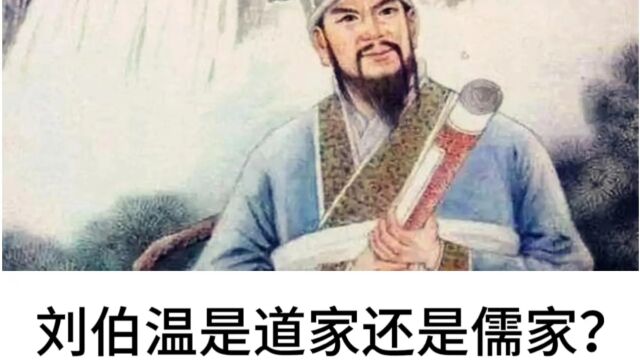 刘伯温是道家还是儒家