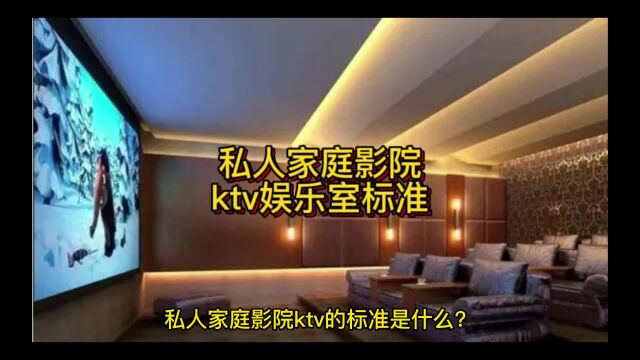 私人家庭影院ktv娱乐视听室标准设计施工