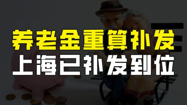 多地公布平均工资,部分退休人员的养老金将重算,上海已补发到位