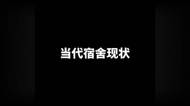 当代宿舍现状,音频来自