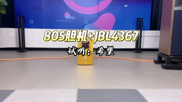 宝丽森805胆机搭配JBL4367,试听大长今经典配乐《希望》