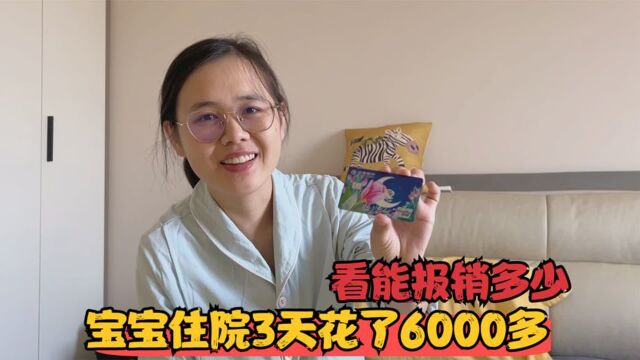 宝宝在北京住院三天花了6000多,今天给她办社保,看看能报销多少