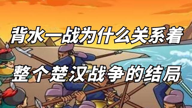 以少胜多的背水一战,到底是怎么回事呢?为什么说关系着整个楚汉战争的结局