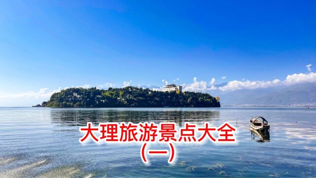 云南大理白族自治州常规和小众旅游景点大全(一)