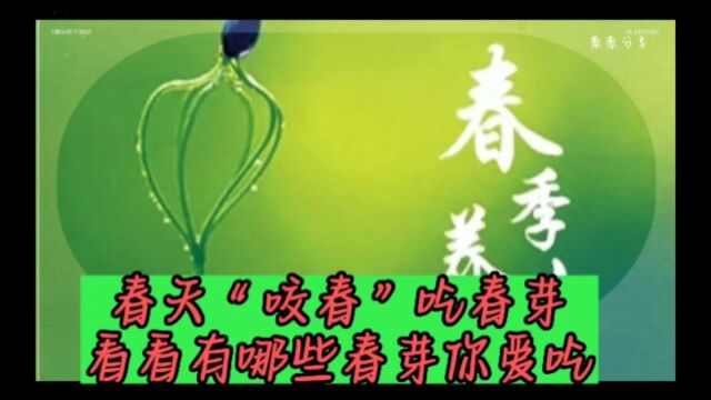 春天“咬春”要吃春芽,看看哪些春芽你爱吃