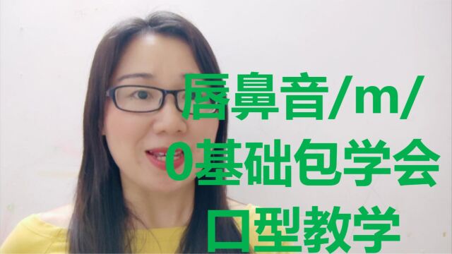 英语音标口型教学0基础课程一学就会美式英语唇鼻音