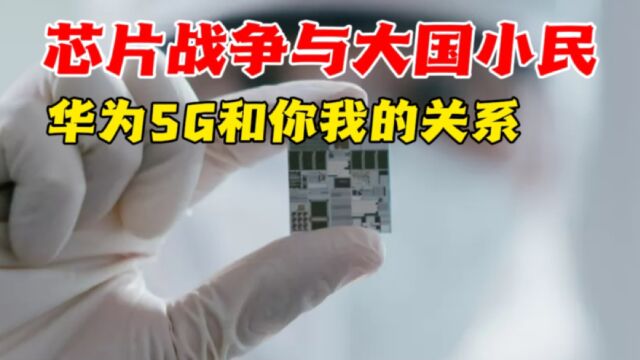 芯片战争与大国小民,华为5G影响我月薪3000吗?