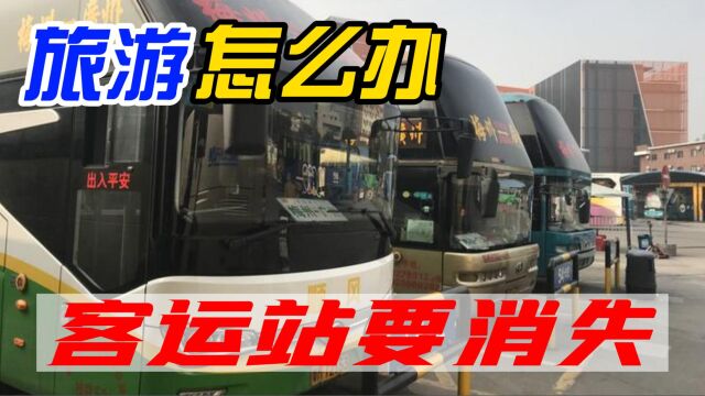 2023客运站有啥用,未来客运站会消失吗,对旅游有什么影响