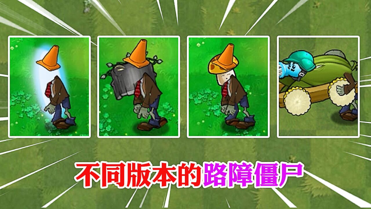 植物大战僵尸:不同版本的路障僵尸,谁的强度更高?