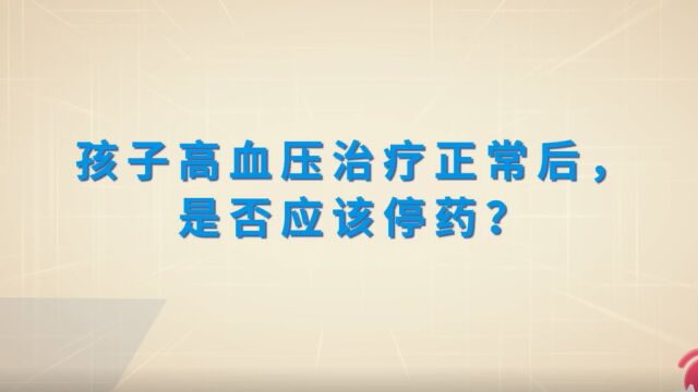 孩子高血压治疗正常后,可以停药吗?