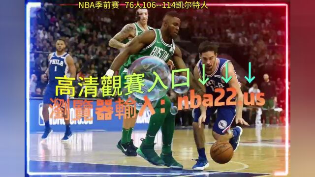 NBA季前赛回放:76人VS凯尔特人(现场高清)全程中文回放