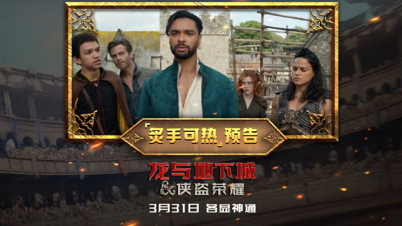 《龙与地下城:侠盗荣耀》曝光炙手可热预告,邪恶女巫权势滔天,盗贼化身英雄惩恶扬善_腾讯视频