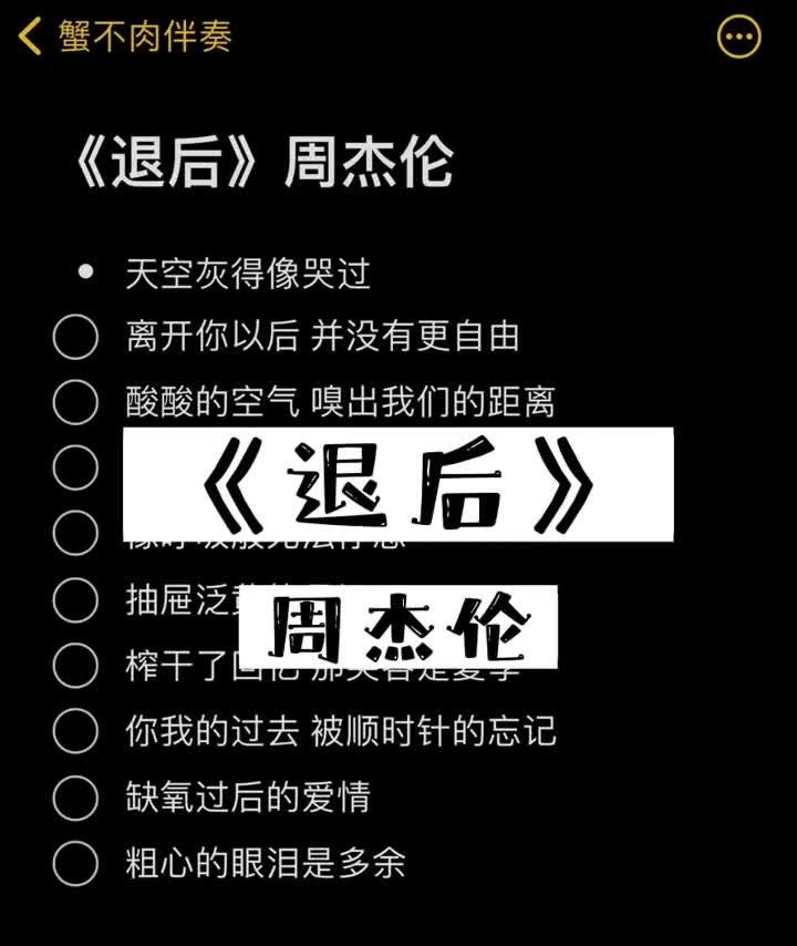 天空灰的像路过 离开你以后#伴奏 #退后 #周杰伦