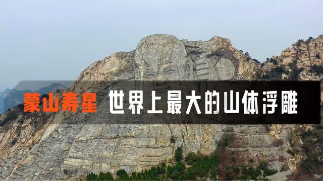 蒙山寿星世界上最大的山体浮雕,光一个鼻孔就能容纳100多个人