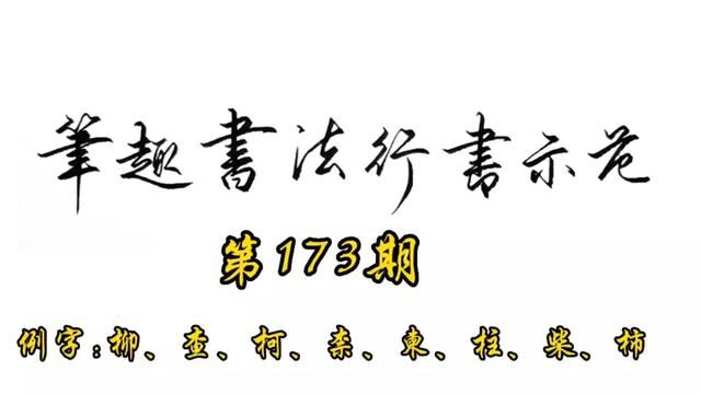 常用7000字行书示范第173期#手写 #书法 #行书 #教程 #练字