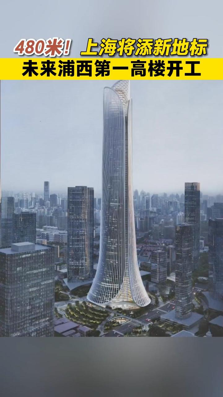 480米!未来上海浦西第一高楼开工