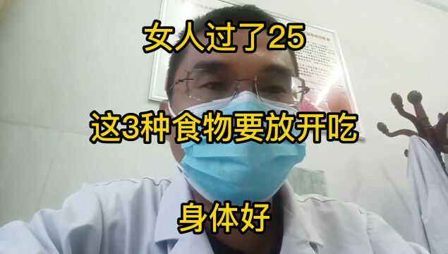 女人过了25,这3种食物要放开吃,身体好