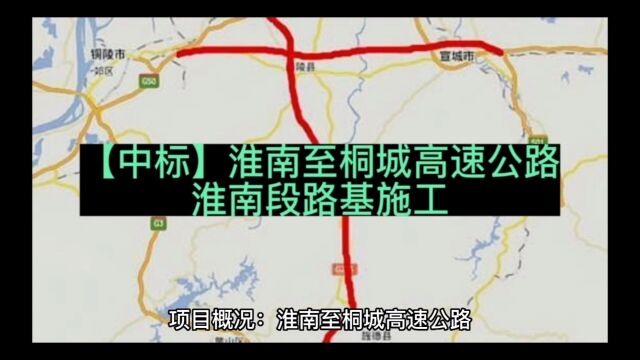 【中标】淮南至桐城高速公路淮南段路基施工