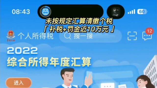 东莞一男子未按规定汇算清缴个税,补税+罚金近10万元